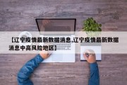 【辽宁疫情最新数据消息,辽宁疫情最新数据消息中高风险地区】