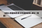【湖北1男童阳性系江苏病例密接,湖北一男童】