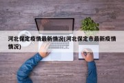 河北保定疫情最新情况(河北保定市最新疫情情况)