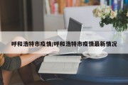呼和浩特市疫情/呼和浩特市疫情最新情况