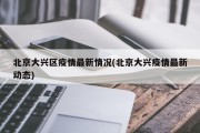 北京大兴区疫情最新情况(北京大兴疫情最新动态)