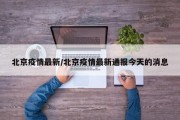 北京疫情最新/北京疫情最新通报今天的消息