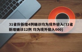 31省份新增4例确诊均为境外输入(31省新增确诊12例 均为境外输入000)