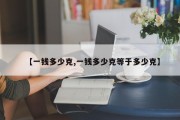 【一钱多少克,一钱多少克等于多少克】