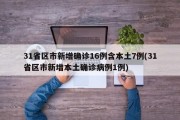 31省区市新增确诊16例含本土7例(31省区市新增本土确诊病例1例)