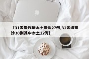 【31省份昨增本土确诊27例,31省增确诊30例其中本土12例】