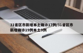 31省区市新增本土确诊17例/31省区市新增确诊19例本土9例