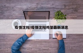 疫情沈阳/疫情沈阳鸡架最新消息