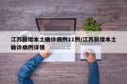 江苏新增本土确诊病例11例/江苏新增本土确诊病例详情