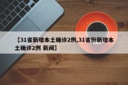 【31省新增本土确诊2例,31省份新增本土确诊2例 新闻】