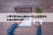 31省份新增本土确诊46例/31省新增本土确诊病例40例
