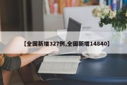 【全国新增327例,全国新增14840】
