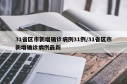 31省区市新增确诊病例31例/31省区市新增确诊病例最新