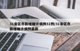 31省区市新增确诊病例31例/31省区市新增确诊病例最新