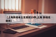 【上海新增本土无症状19例,上海 新增无症状】