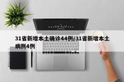 31省新增本土确诊44例/31省新增本土病例4例