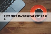 北京首例境外输入关联病例/北京2例境外输入