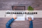 【21日江苏疫情速报,江苏1月22日疫情】