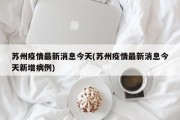 苏州疫情最新消息今天(苏州疫情最新消息今天新增病例)