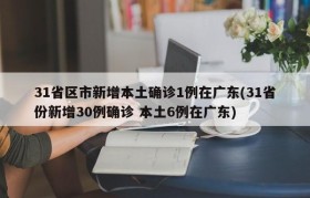31省区市新增本土确诊1例在广东(31省份新增30例确诊 本土6例在广东)