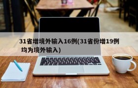 31省增境外输入16例(31省份增19例 均为境外输入)
