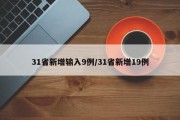 31省新增输入9例/31省新增19例