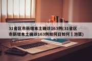 31省区市新增本土确诊163例(31省区市新增本土确诊163例如何日如何醃泡菜)