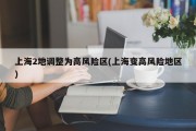 上海2地调整为高风险区(上海变高风险地区)