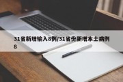 31省新增输入8例/31省份新增本土病例8