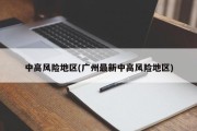 中高风险地区(广州最新中高风险地区)