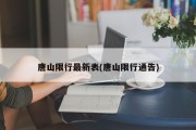 唐山限行最新表(唐山限行通告)