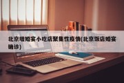 北京增婚宴小吃店聚集性疫情(北京饭店婚宴确诊)
