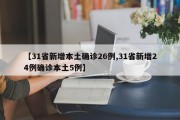 【31省新增本土确诊26例,31省新增24例确诊本土5例】