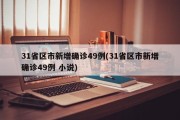 31省区市新增确诊49例(31省区市新增确诊49例 小说)