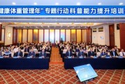 “健康体重管理年”专题行动科普能力提升培训会在京成功举办 全国百名医务工作者共探体重管理科普新路径