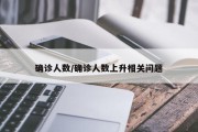 确诊人数/确诊人数上升相关问题