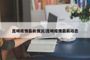 昆明疫情最新情况/昆明疫情最新动态