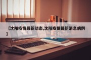 【沈阳疫情最新动态,沈阳疫情最新消息病例】