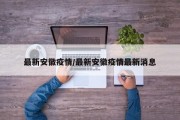 最新安徽疫情/最新安徽疫情最新消息