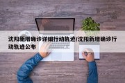 沈阳新增确诊详细行动轨迹/沈阳新增确诊行动轨迹公布