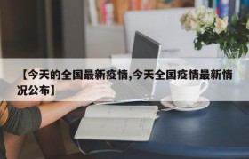 【今天的全国最新疫情,今天全国疫情最新情况公布】