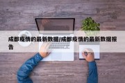 成都疫情的最新数据/成都疫情的最新数据报告