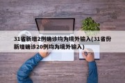 31省新增2例确诊均为境外输入(31省份新增确诊20例均为境外输入)