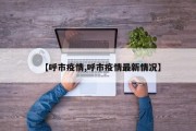 【呼市疫情,呼市疫情最新情况】