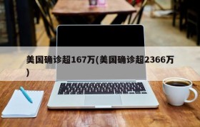 美国确诊超167万(美国确诊超2366万)