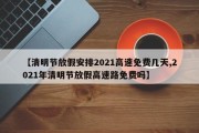 【清明节放假安排2021高速免费几天,2021年清明节放假高速路免费吗】
