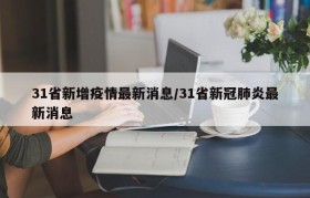 31省新增疫情最新消息/31省新冠肺炎最新消息