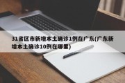 31省区市新增本土确诊1例在广东(广东新增本土确诊10例在哪里)