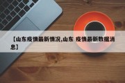 【山东疫情最新情况,山东 疫情最新数据消息】