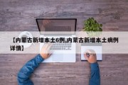 【内蒙古新增本土6例,内蒙古新增本土病例详情】